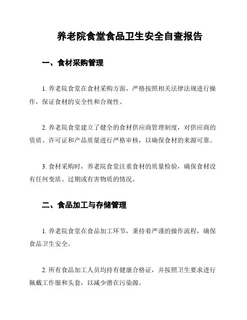 养老院食堂食品卫生安全自查报告