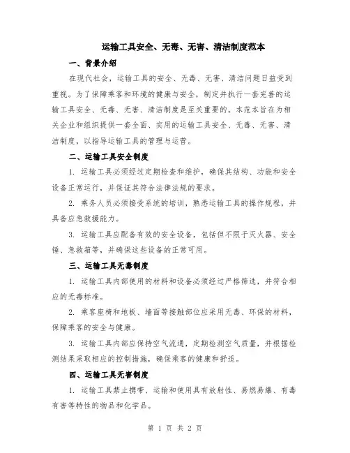 运输工具安全、无毒、无害、清洁制度范本