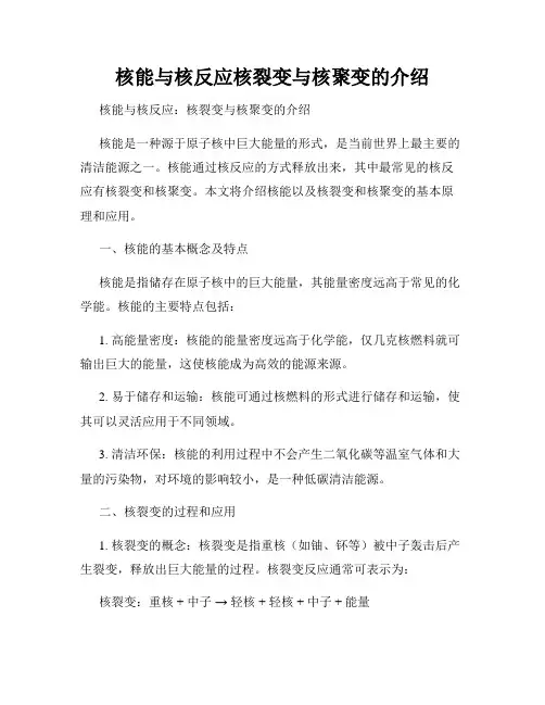 核能与核反应核裂变与核聚变的介绍