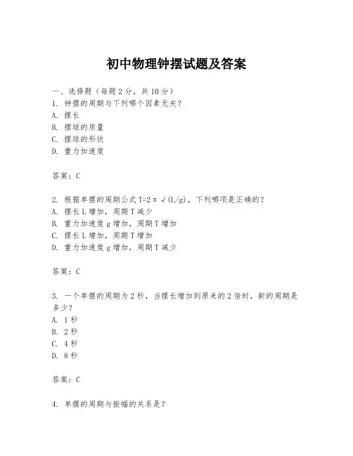 初中物理钟摆试题及答案