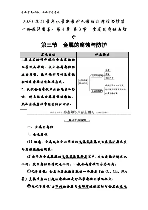 2020-2021化学选择性第一册教师用书：第4章 第3节金属的腐蚀与防护