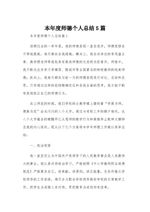 本年度师德个人总结5篇