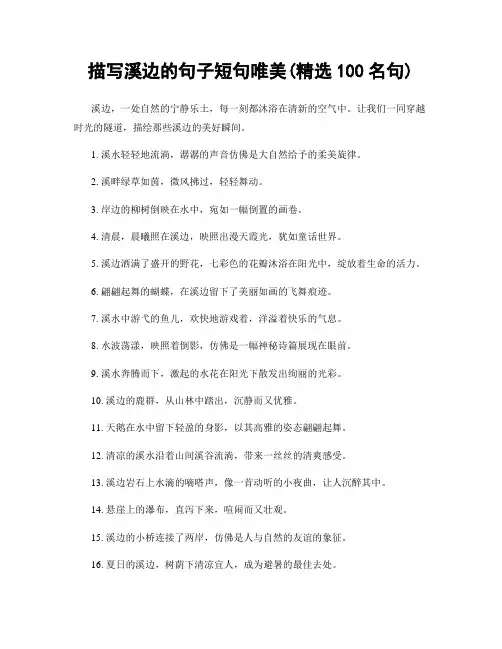 描写溪边的句子短句唯美(精选100句)