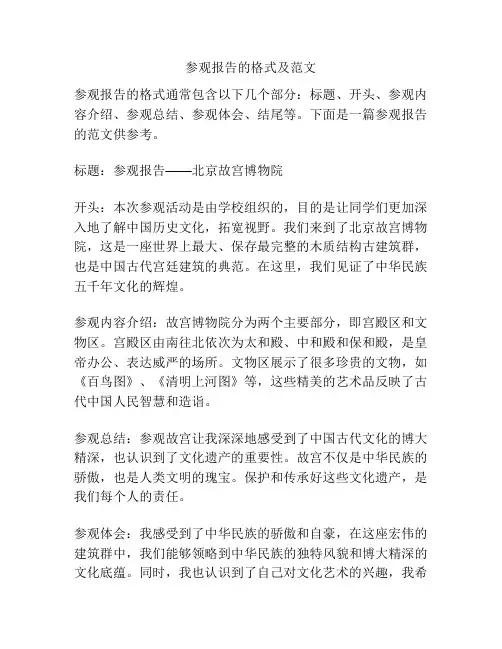参观报告的格式及范文