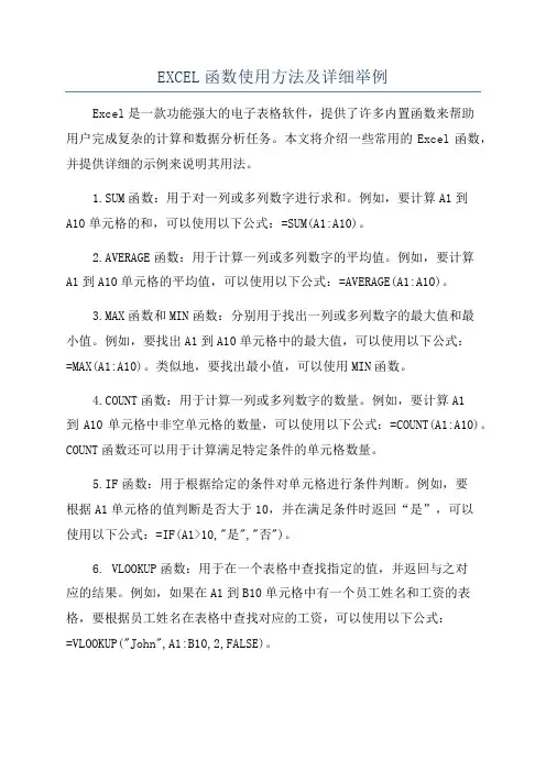 EXCEL函数使用方法及详细举例