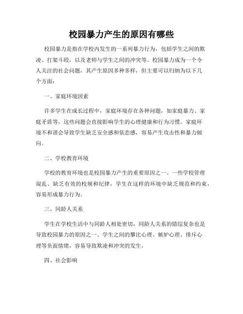 校园暴力产生的原因有哪些