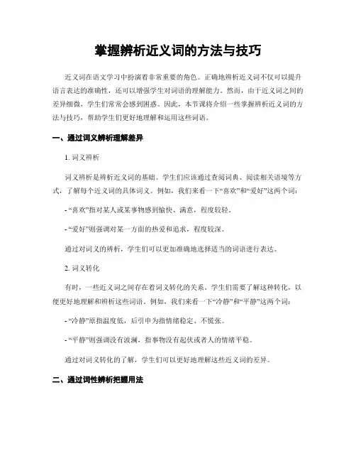 掌握辨析近义词的方法与技巧