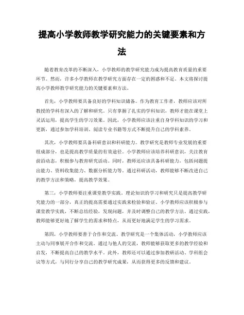 提高小学教师教学研究能力的关键要素和方法