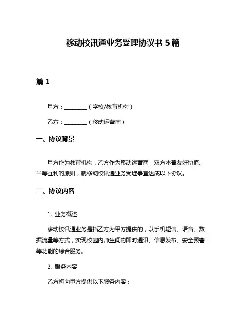 移动校讯通业务受理协议书5篇