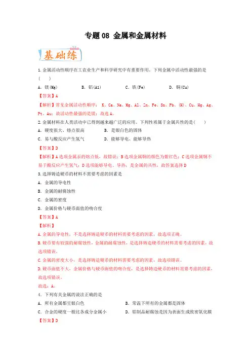专题08 金属和金属材料(考点专练)-备战2023年中考化学考点微专题(全国通用)(解析版)