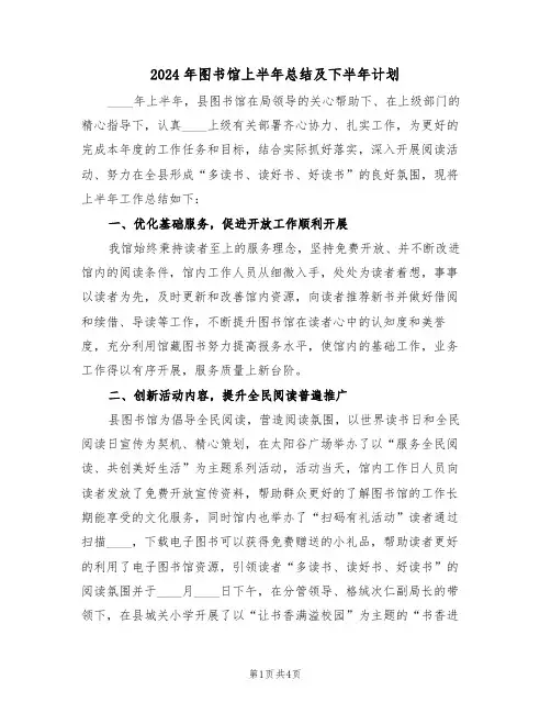2024年图书馆上半年总结及下半年计划(二篇)