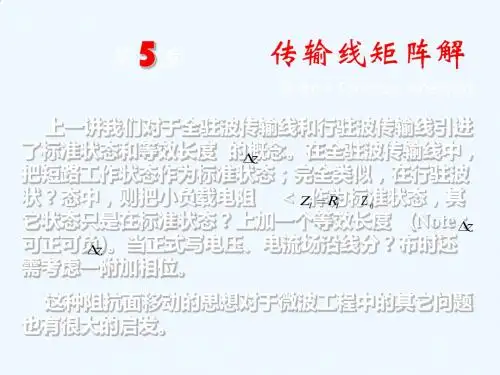 传输线矩阵解