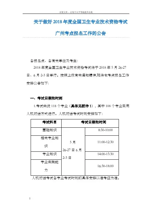 关于做好2018年全国卫生专业技术资格考试