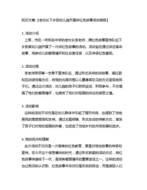 老校长下乡到幼儿园开展讲红色故事活动简报