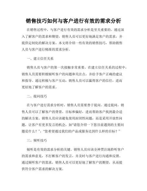 销售技巧如何与客户进行有效的需求分析