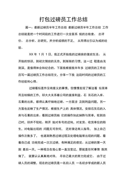 打包过磅员工作总结