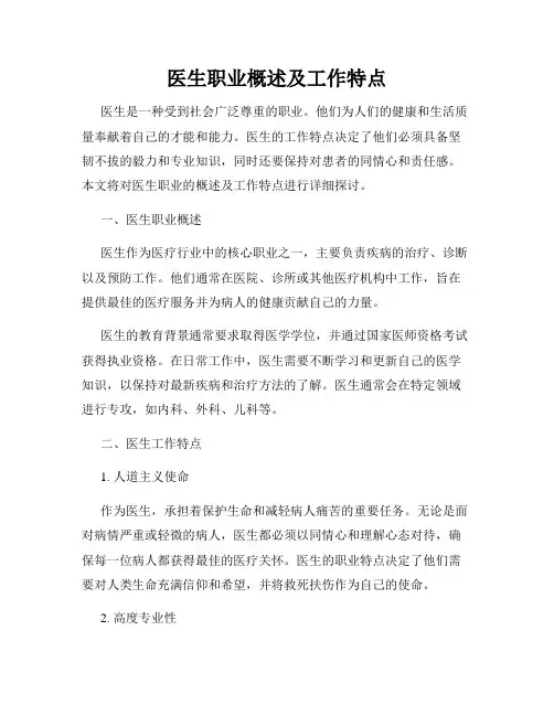 医生职业概述及工作特点
