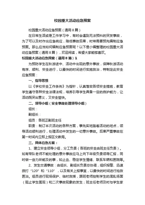 校园重大活动应急预案