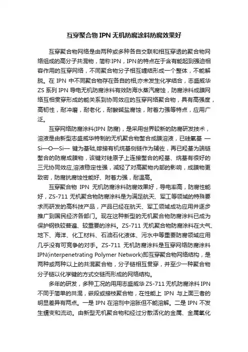 互穿聚合物IPN无机防腐涂料防腐效果好