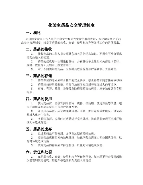 化验室药品安全管理制度