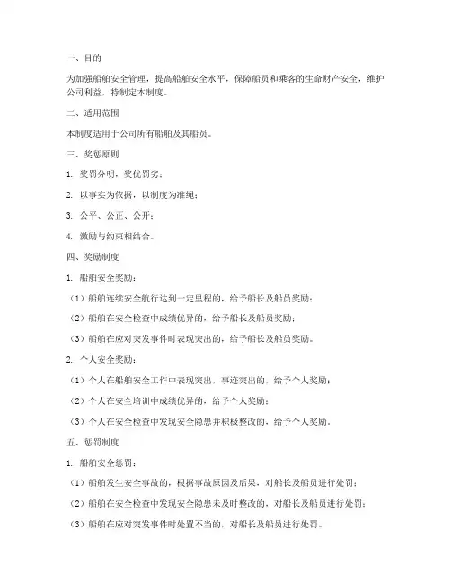 船舶安全奖惩管理制度
