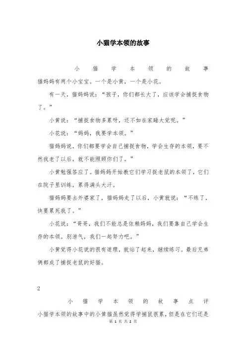 小猫学本领的故事