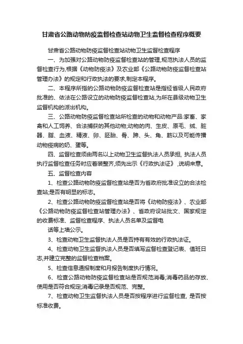 甘肃省公路动物防疫监督检查站动物卫生监督检查程序概要