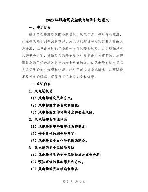 2023年风电场安全教育培训计划范文