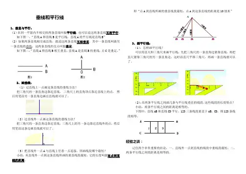 《平行四边形和梯形》垂线和平行线-知识点整理