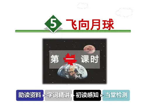 北师大版四年级语文上册《5.飞向月球》课件第1课时