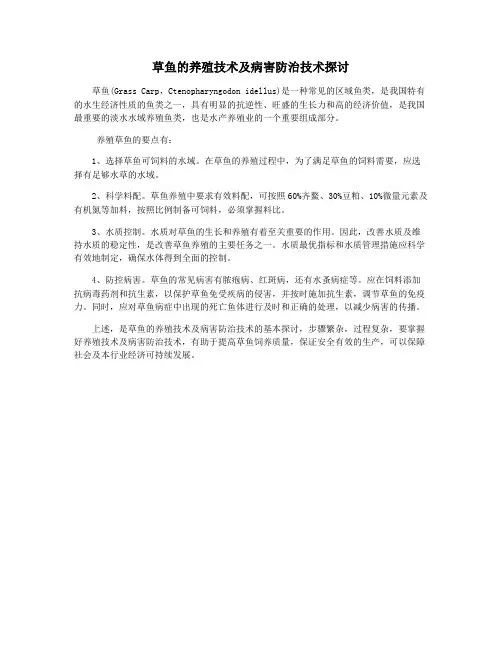 草鱼的养殖技术及病害防治技术探讨