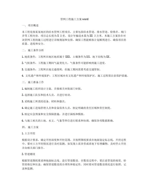 管网工程施工方案word