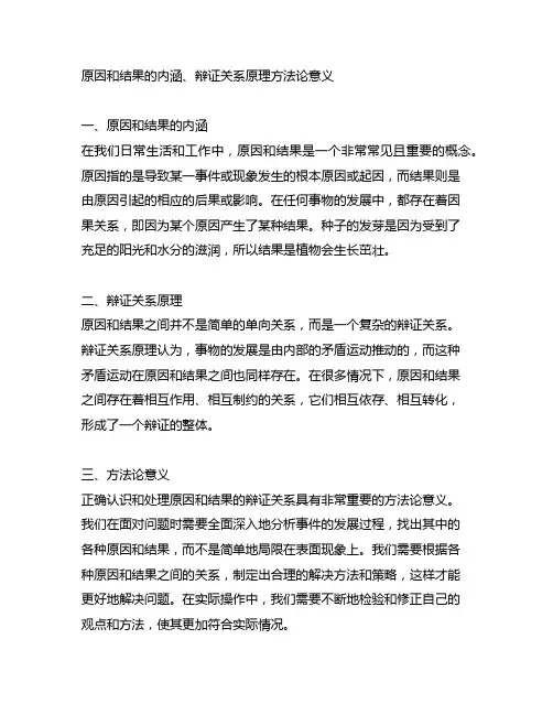 2.原因和结果的内涵、辩证关系原理方法论意义
