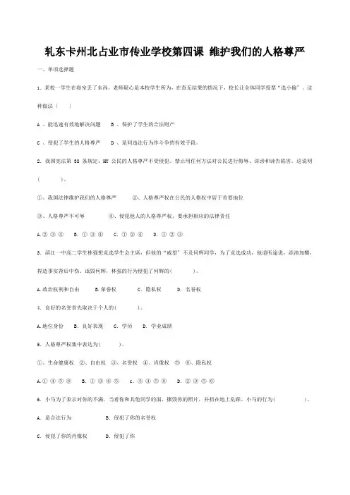 八年级政治下册 第四课 维护我们的人格尊严同步练习  试题