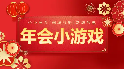 节日晚会年会游戏合集 (一七)