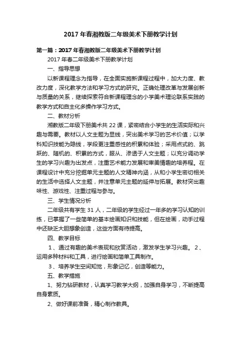 2017年春湘教版二年级美术下册教学计划