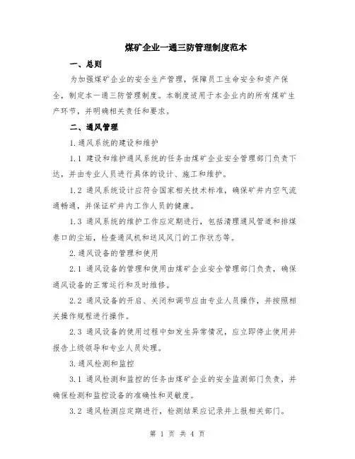 煤矿企业一通三防管理制度范本