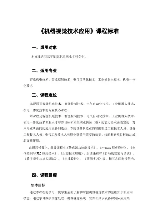 《机器视觉技术应用》课程标准
