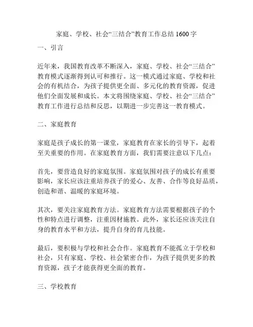 家庭、学校、社会“三结合”教育工作总结1600字