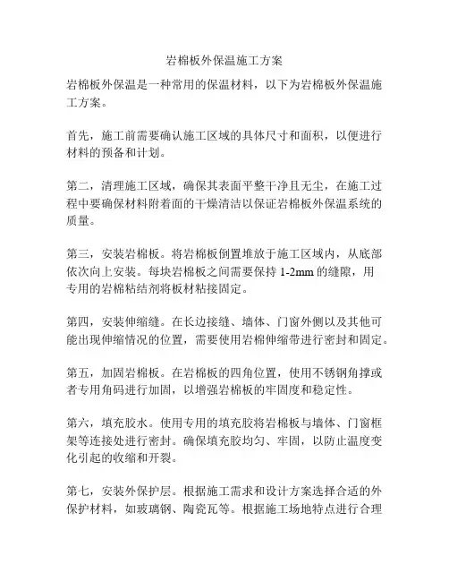 岩棉板外保温施工方案