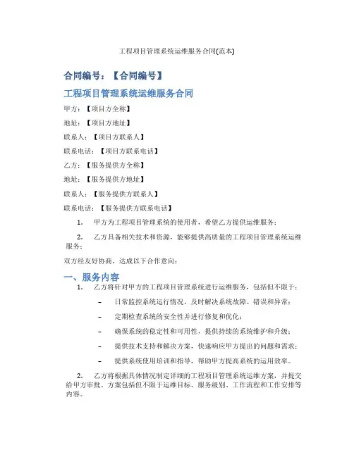 工程项目管理系统运维服务合同(范本)