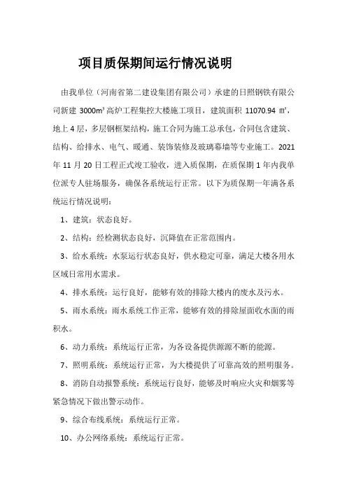 项目质保期间运行情况说明