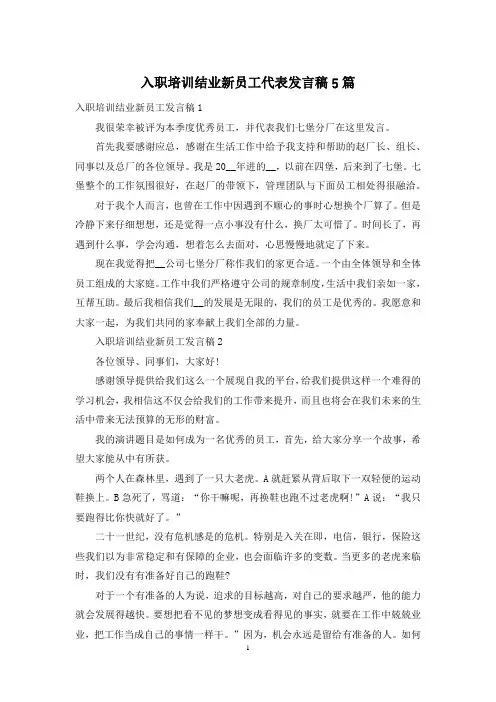 入职培训结业新员工代表发言稿5篇