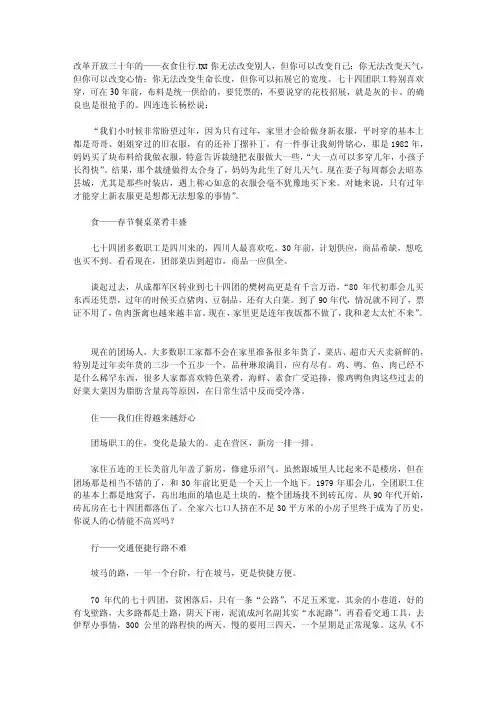 改革开放三十年的——衣食住行[整理版]