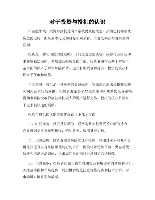 对于投资与投机的认识