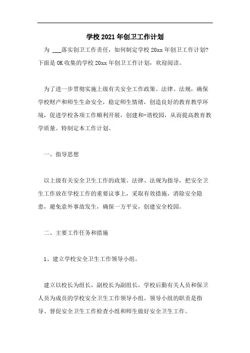 学校2021年创卫工作计划