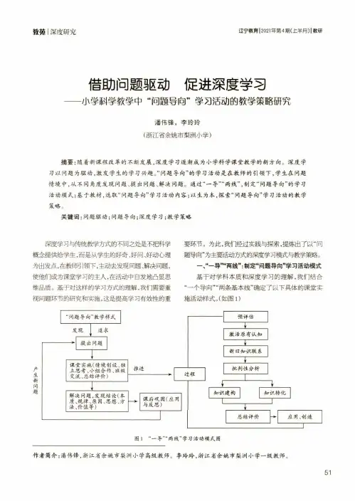 借助问题驱动 促进深度学习——小学科学教学中“问题导向”学习活动的教学策略研究