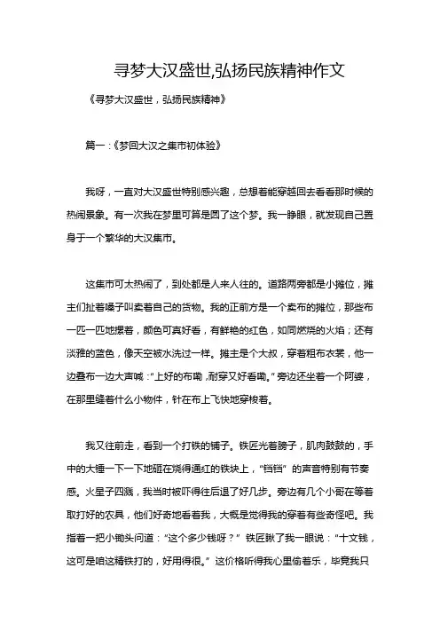 寻梦大汉盛世,弘扬民族精神作文