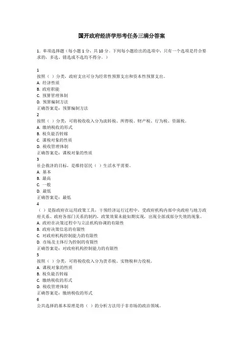 国开政府经济学形考任务三满分答案