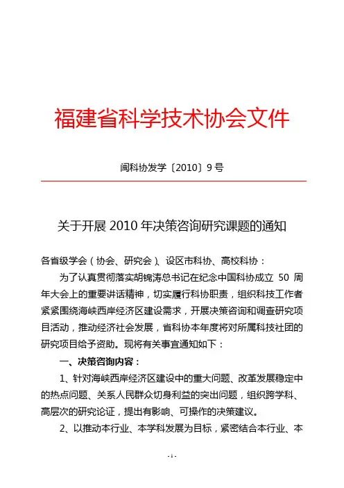 闽科协发学〔2010〕9号